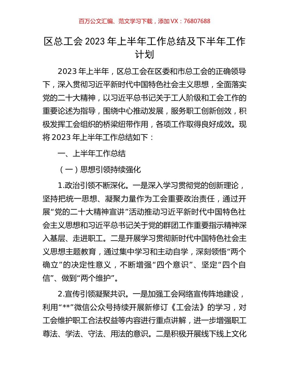 区总工会2023年上半年工作总结及下半年工作计划.docx_第1页