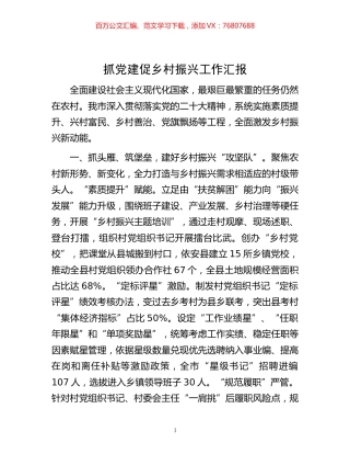 -抓党建促乡村振兴工作汇报.docx