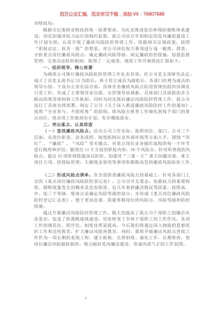 X公司关于开展廉政风险防控管理工作的情况汇报.docx