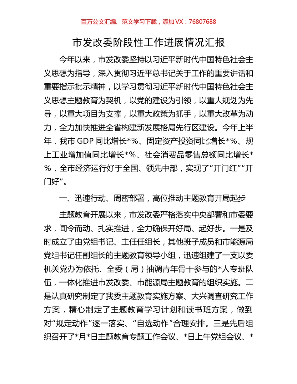 市发改委阶段性工作进展情况汇报.docx_第1页