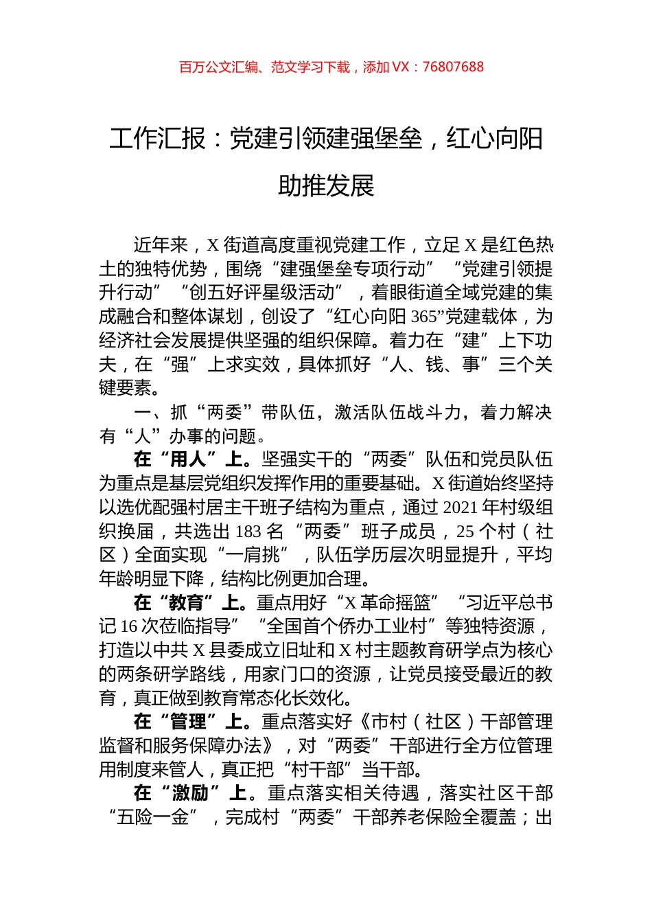 工作汇报：党建引领建强堡垒，红心向阳助推发展.docx_第1页