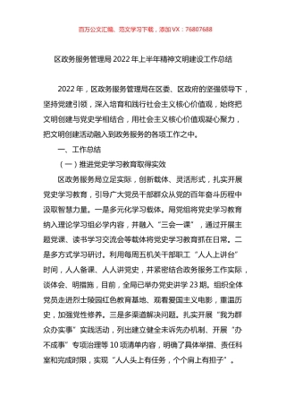 区政务服务管理局2022年上半年精神文明建设工作总结.docx