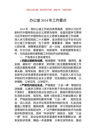 办公室2024年工作要点.docx