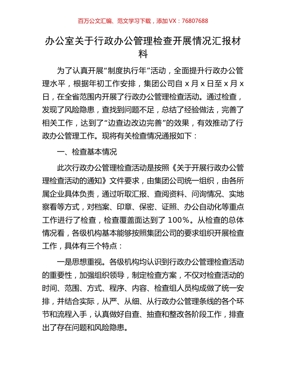 办公室关于行政办公管理检查开展情况汇报材料.docx_第1页
