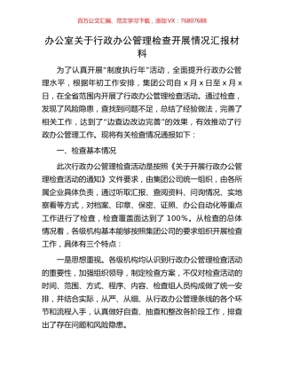 办公室关于行政办公管理检查开展情况汇报材料.docx