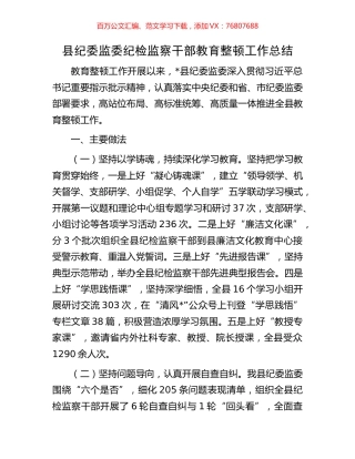 县纪委监委纪检监察干部教育整顿工作总结.docx