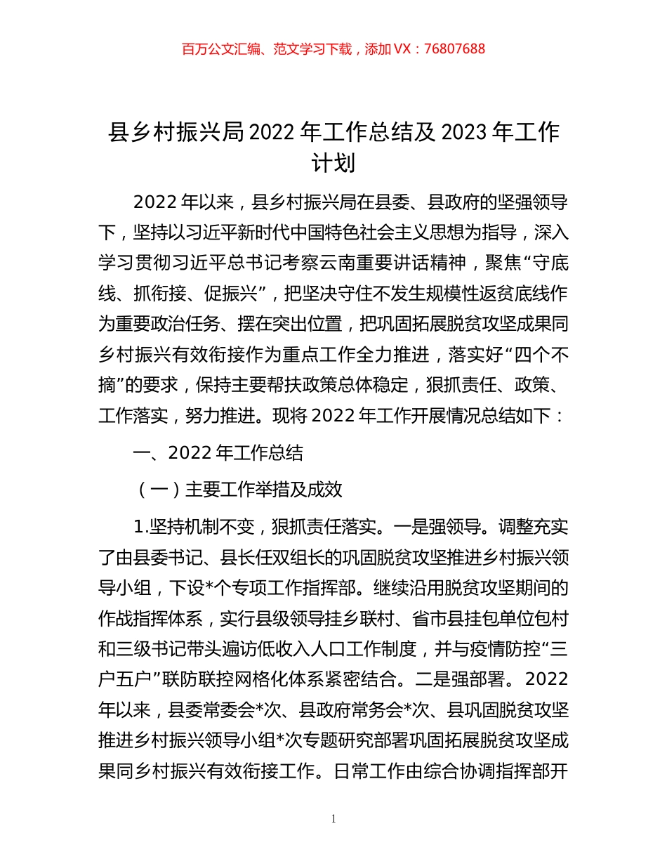 -县乡村振兴局2022年工作总结及2023年工作计划.docx_第1页