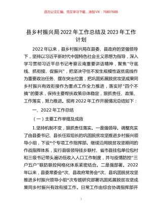 -县乡村振兴局2022年工作总结及2023年工作计划.docx