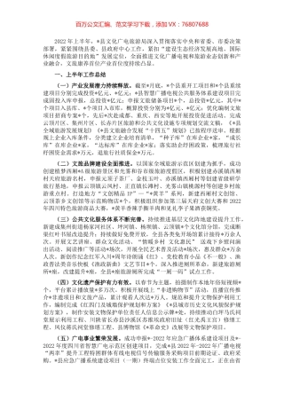 县文化广播电视和旅游局2022年上半年工作总结及下半年工作计划.docx