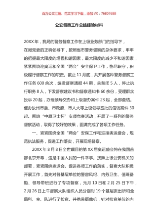 公安督察工作总结经验材料.docx