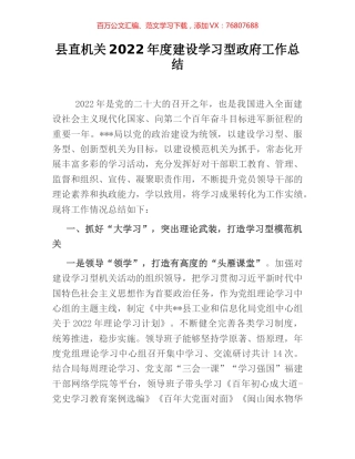 县直机关2022年度建设学习型政府工作总结.docx