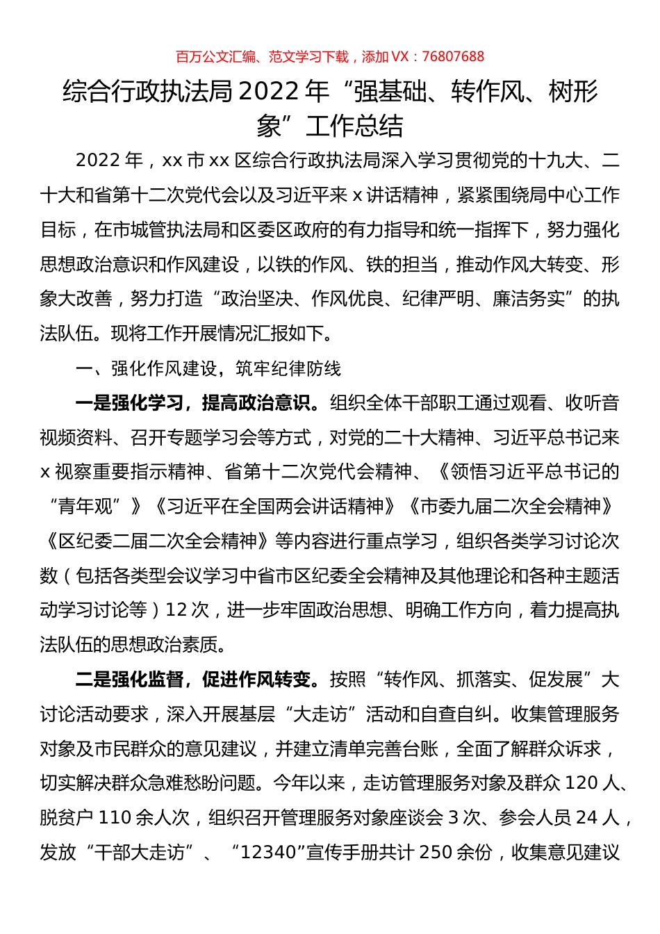 综合行政执法局2022年“强基础、转作风、树形象”工作总结.docx_第1页