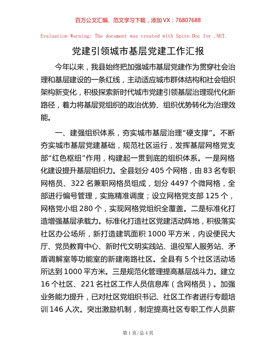党建引领城市基层党建工作汇报【稿子汇】.docx_第1页
