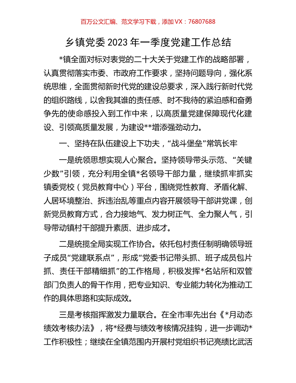 乡镇党委2023年一季度党建工作总结.docx_第1页