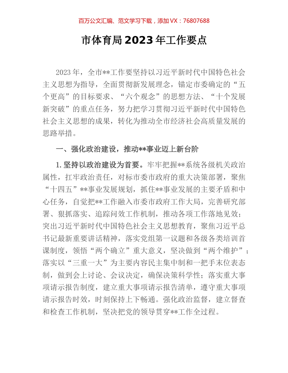 市体育局2023年工作要点.docx_第1页