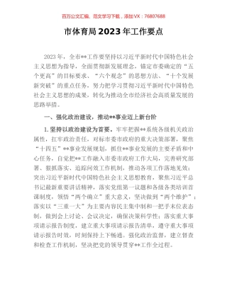 市体育局2023年工作要点.docx