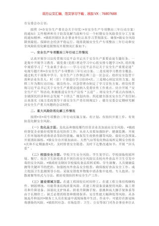 镇安全生产专项整治三年行动和重大风险防范化解工作情况汇报.docx