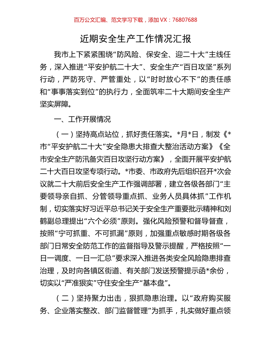 近期安全生产工作情况汇报.docx_第1页