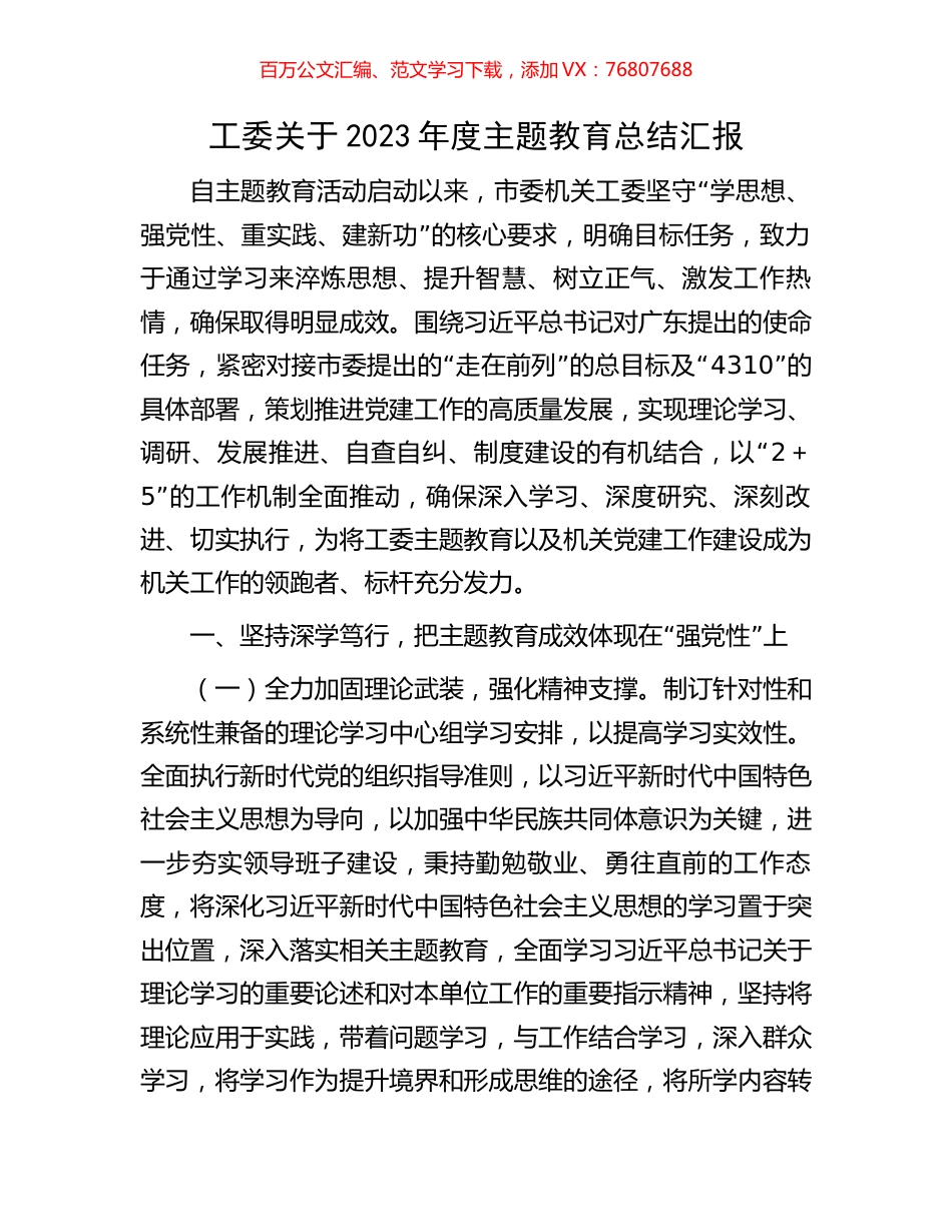 工委关于2023年度主题教育总结汇报.docx_第1页