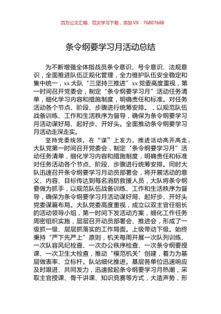 条令纲要学习月活动总结.docx