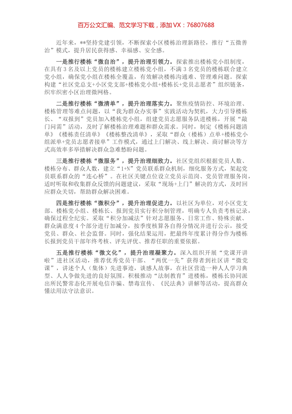 社区“五微善治”工作汇报.docx_第1页