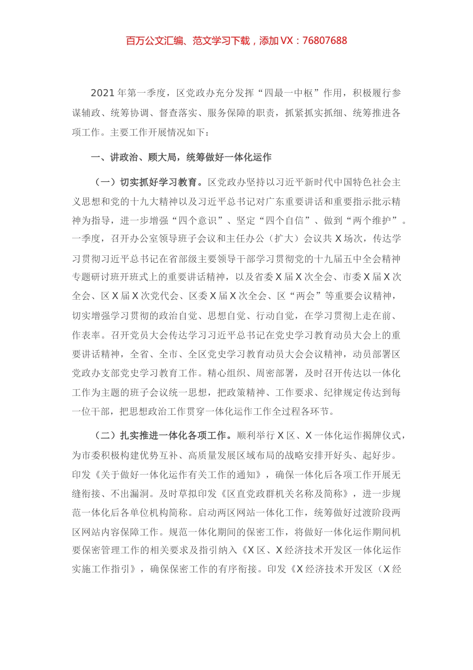 X区党政办2021年第一季度工作总结.docx_第1页