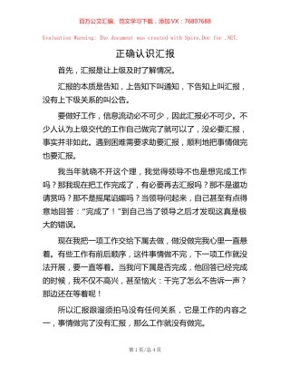 正确认识汇报.docx