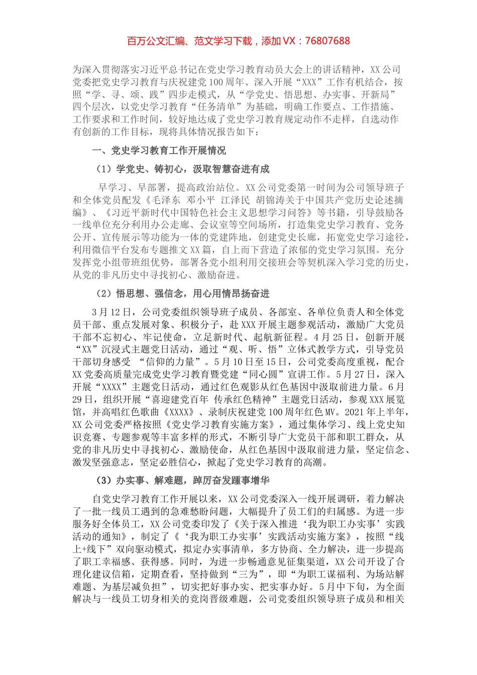 公司党史学习教育工作总结报告​​​​​​​.docx_第1页