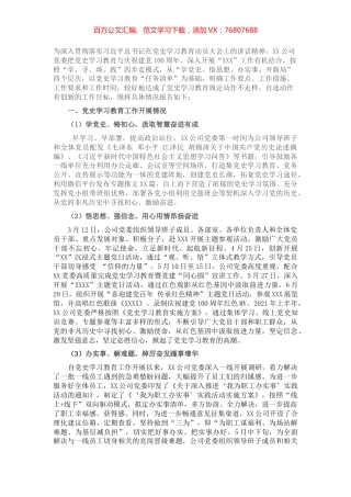 公司党史学习教育工作总结报告​​​​​​​.docx