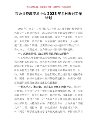 市公共资源交易中心2023年乡村振兴工作计划.docx