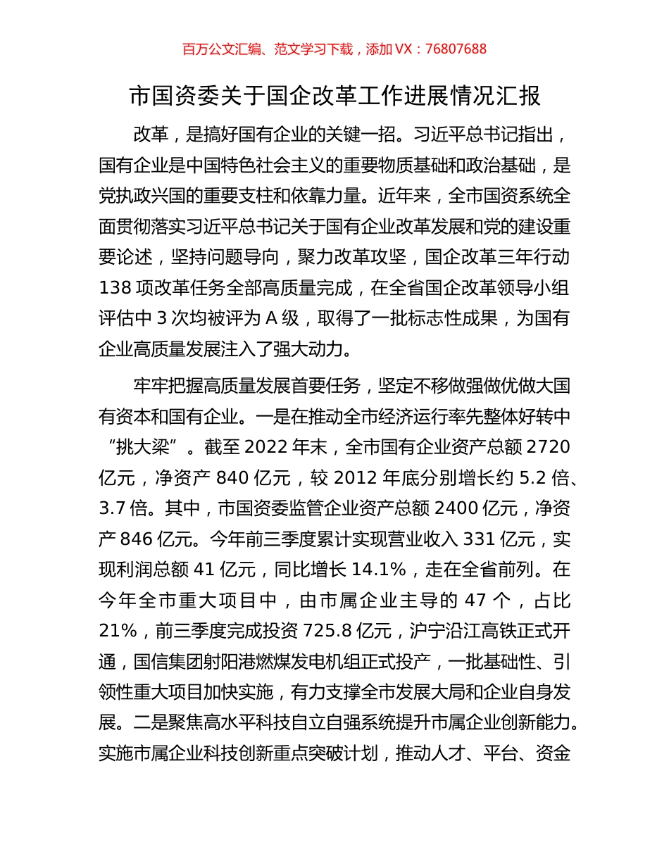 市国资委关于国企改革工作进展情况汇报.docx_第1页