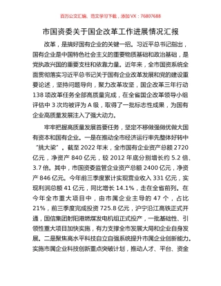 市国资委关于国企改革工作进展情况汇报.docx
