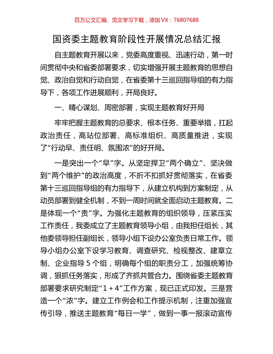 国资委主题教育阶段性开展情况总结汇报.docx_第1页
