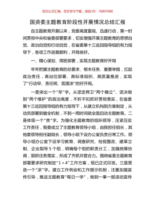 国资委主题教育阶段性开展情况总结汇报.docx