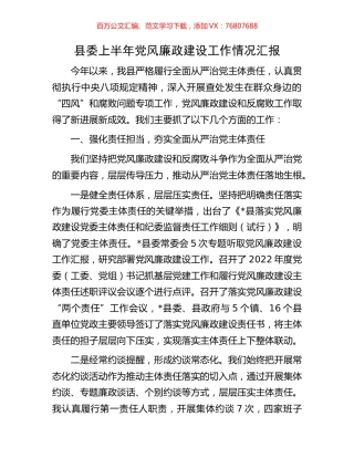 县委上半年党风廉政建设工作情况汇报.docx
