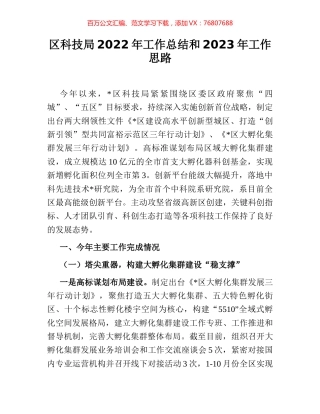 区科技局2022年工作总结和2023年工作思路.docx