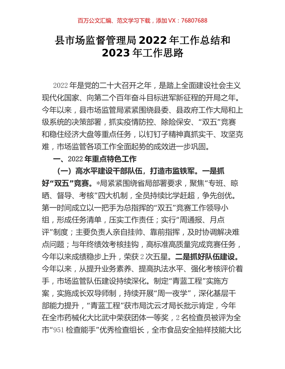 县市场监督管理局2022年工作总结和2023年工作思路.docx_第1页