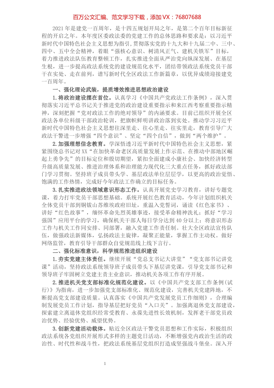 2021年X区委政法委机关党建工作计划汇报.docx_第1页