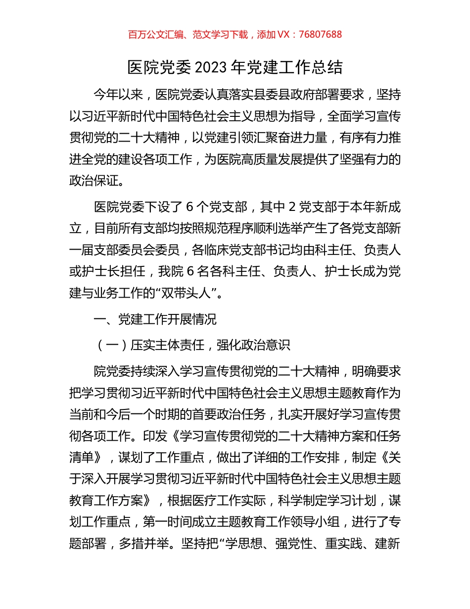 医院党委2023年党建工作总结.docx_第1页