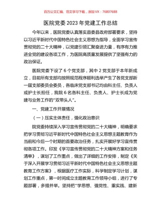 医院党委2023年党建工作总结.docx
