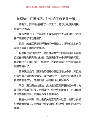 -掌握这个汇报技巧，让你的工作更胜一筹！.docx
