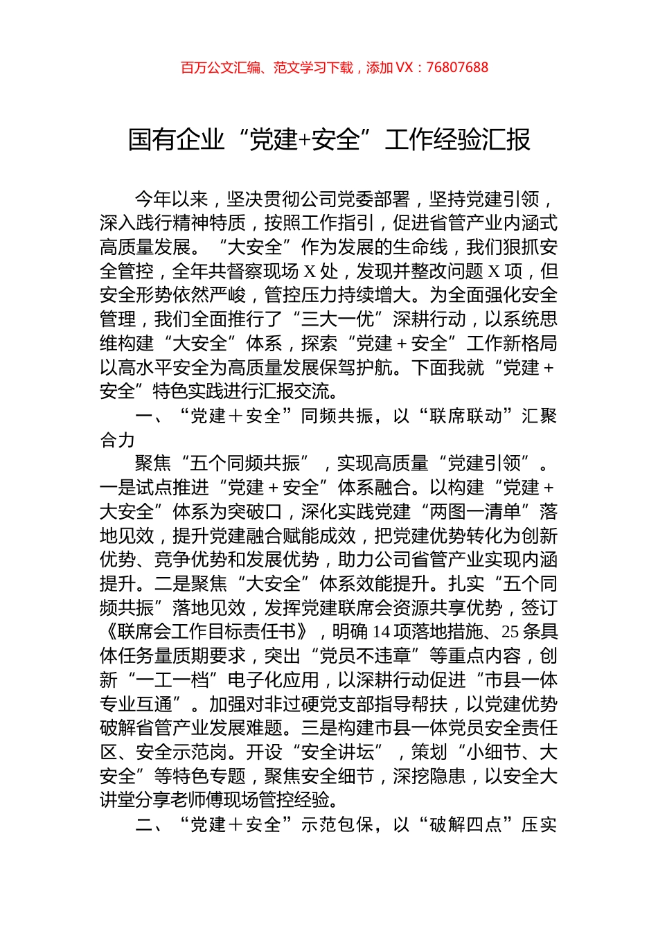 国有企业“党建+安全”工作经验汇报.docx_第1页