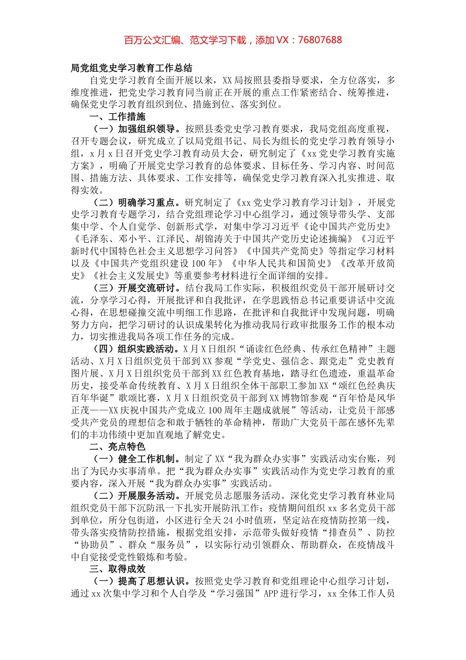 20211122局党组党史学习教育工作总结.docx_第1页