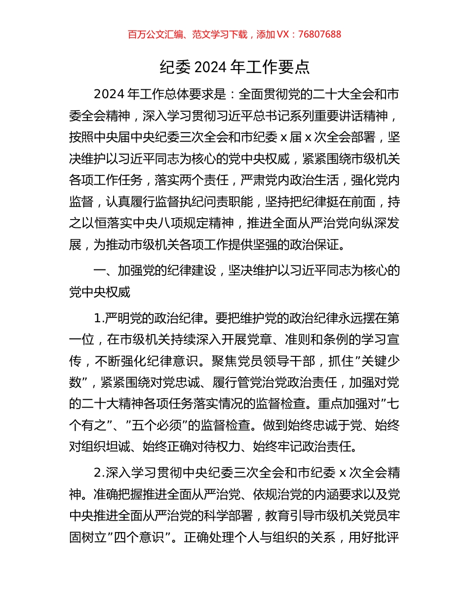 纪委2024年工作要点.docx_第1页