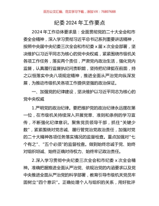 纪委2024年工作要点.docx