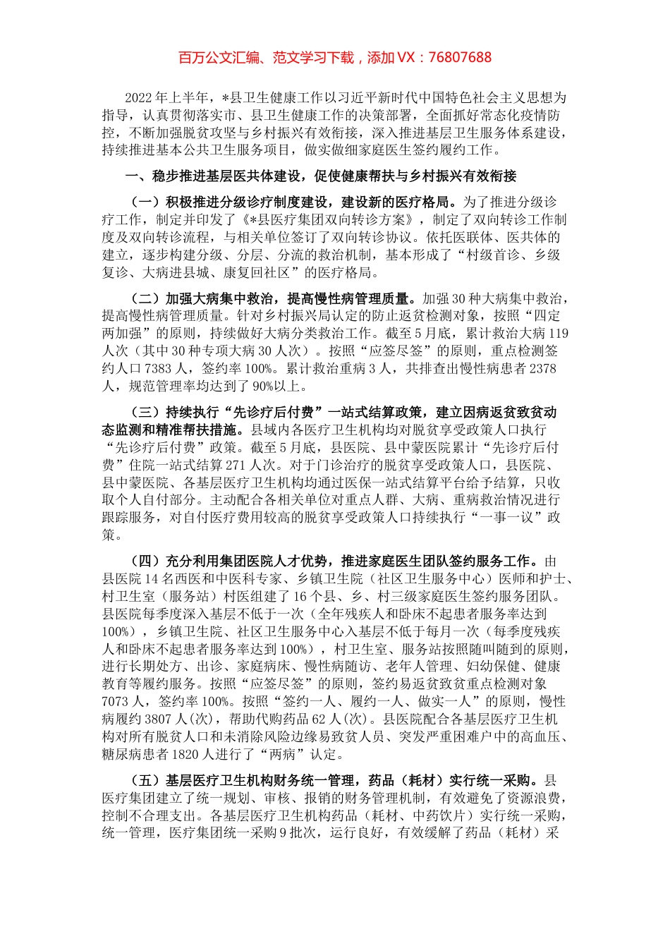 县卫生健康委员会2022年上半年基层卫生工作总结.docx_第1页