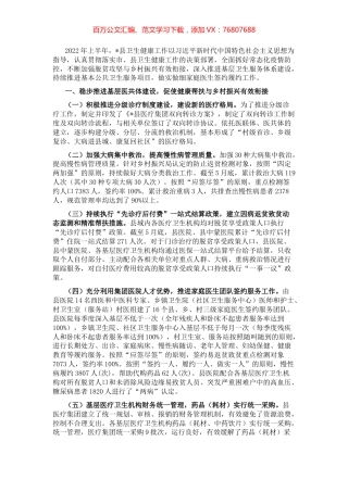 县卫生健康委员会2022年上半年基层卫生工作总结.docx
