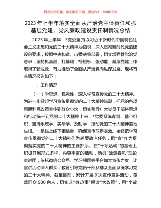2023年上半年落实全面从严治党主体责任和抓基层党建、党风廉政建设责任制情况总结.docx