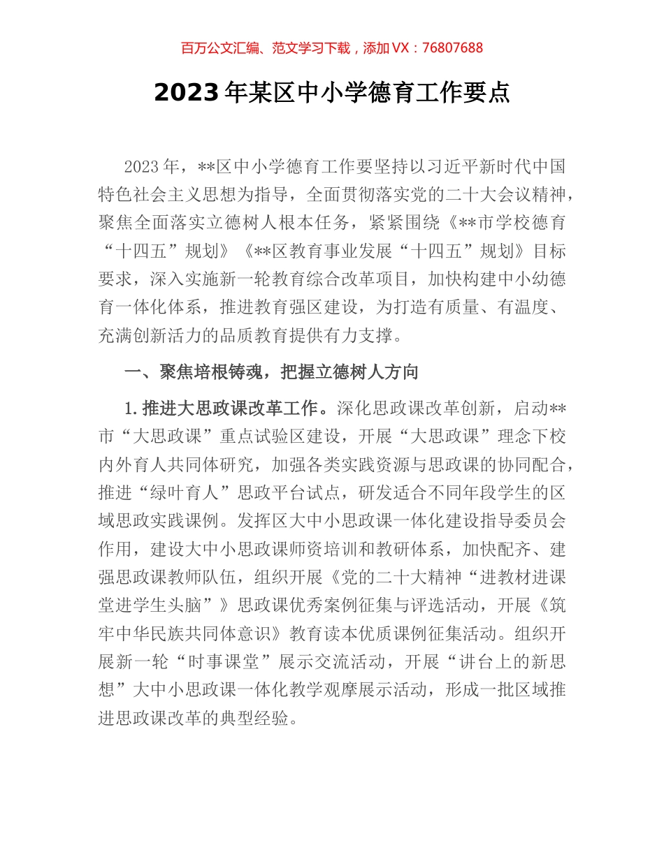 2023年某区中小学德育工作要点.docx_第1页
