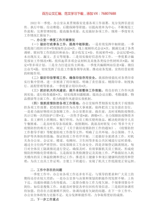 2022年办公室第一季度工作汇报.docx